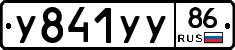 У841УУ86 - 