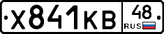 Х841КВ48 - 