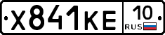 Х841КЕ10 - 
