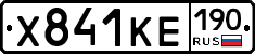 Х841КЕ190 - 
