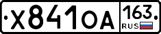 Х841ОА163 - 