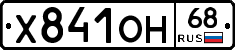 Х841ОН68 - 