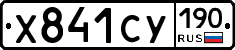 Х841СУ190 - 