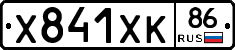Х841ХК86 - 