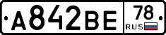 А842ВЕ78 - 