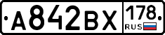 А842ВХ178 - 