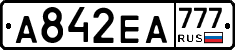 А842ЕА777 - 