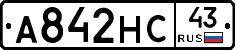 А842НС43 - 