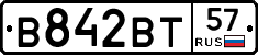 В842ВТ57 - 