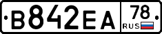 В842ЕА78 - 