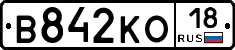 В842КО18 - 