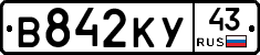 В842КУ43 - 