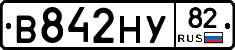 В842НУ82 - 