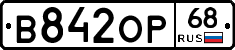 В842ОР68 - 