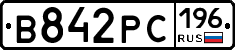 В842РС196 - 