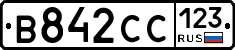 В842СС123 - 