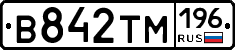 В842ТМ196 - 