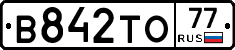 В842ТО77 - 
