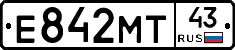 Е842МТ43 - 
