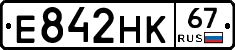 Е842НК67 - 