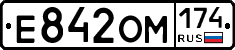 Е842ОМ174 - 