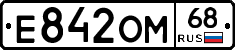 Е842ОМ68 - 
