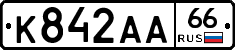 К842АА66 - 