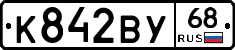 К842ВУ68 - 