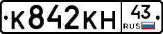К842КН43 - 