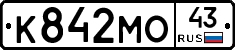 К842МО43 - 