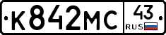 К842МС43 - 