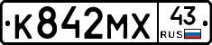 К842МХ43 - 