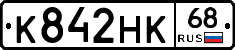 К842НК68 - 