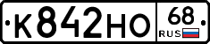 К842НО68 - 