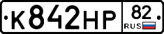 К842НР82 - 