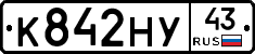 К842НУ43 - 