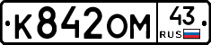 К842ОМ43 - 