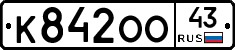 К842ОО43 - 