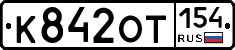 К842ОТ154 - 
