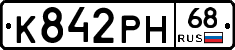 К842РН68 - 