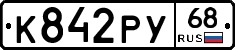 К842РУ68 - 