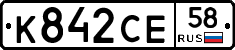 К842СЕ58 - 