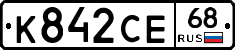 К842СЕ68 - 