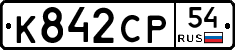 К842СР54 - 