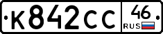К842СС46 - 