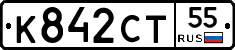 К842СТ55 - 
