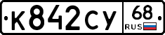 К842СУ68 - 
