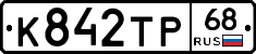 К842ТР68 - 