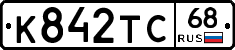 К842ТС68 - 