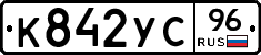 К842УС96 - 